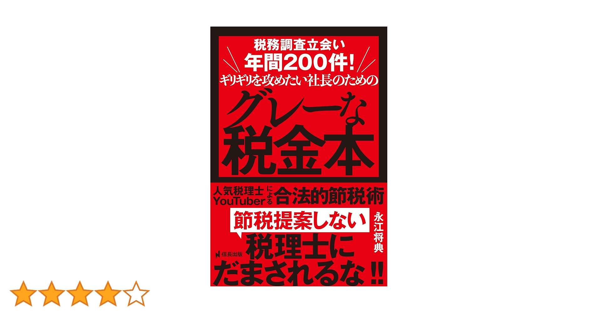 税務調査立会い年間200件!ギリギリを攻めたい社長のためのグレーな税金